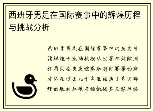 西班牙男足在国际赛事中的辉煌历程与挑战分析