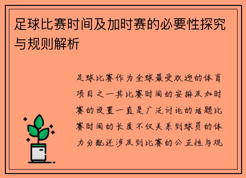 足球比赛时间及加时赛的必要性探究与规则解析