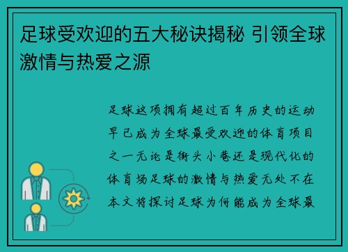 足球受欢迎的五大秘诀揭秘 引领全球激情与热爱之源