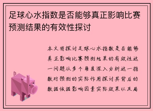 足球心水指数是否能够真正影响比赛预测结果的有效性探讨