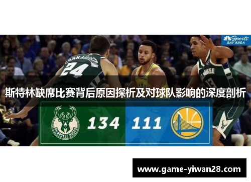 斯特林缺席比赛背后原因探析及对球队影响的深度剖析