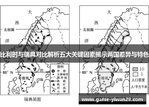 比利时与瑞典对比解析五大关键因素揭示两国差异与特色