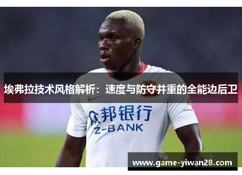 埃弗拉技术风格解析：速度与防守并重的全能边后卫