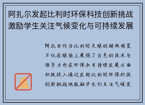 阿扎尔发起比利时环保科技创新挑战激励学生关注气候变化与可持续发展